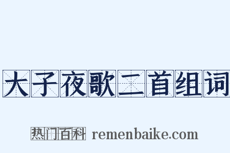 大子夜歌二首组词是什么意思的图片